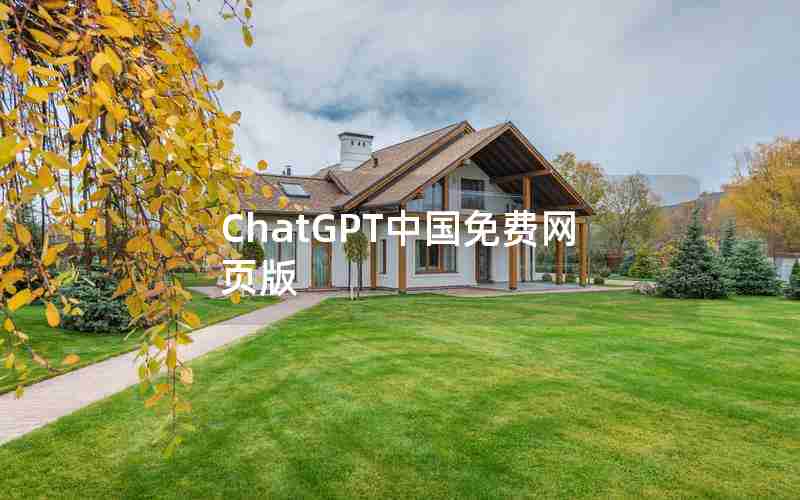 ChatGPT中国免费网页版 ChatGPT中国免费网页版