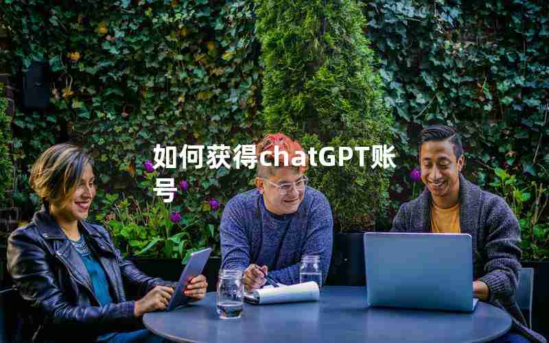 如何获得chatGPT账号 如何获得chatGPT账号