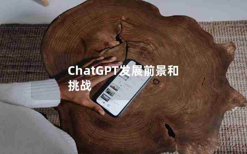 ChatGPT发展前景和挑战