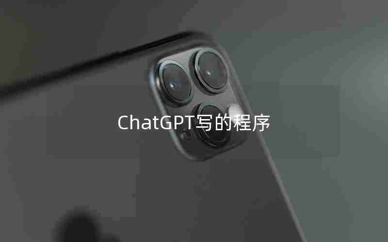 ChatGPT写的程序 ChatGPT写的程序