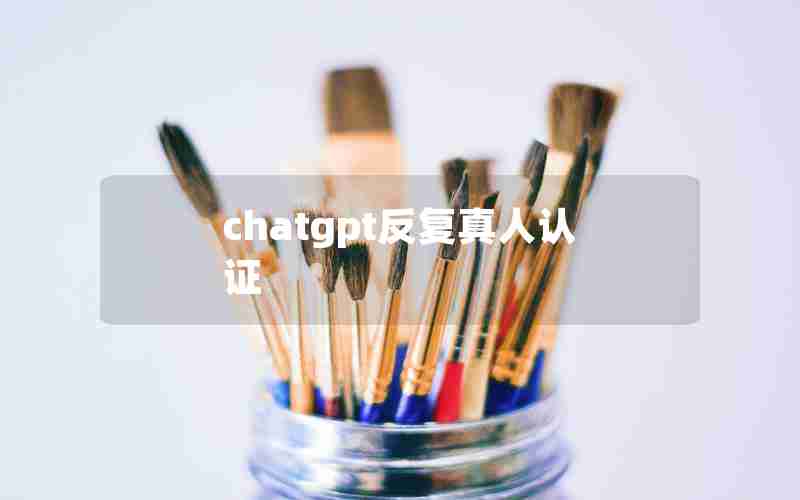 chatgpt反复真人认证