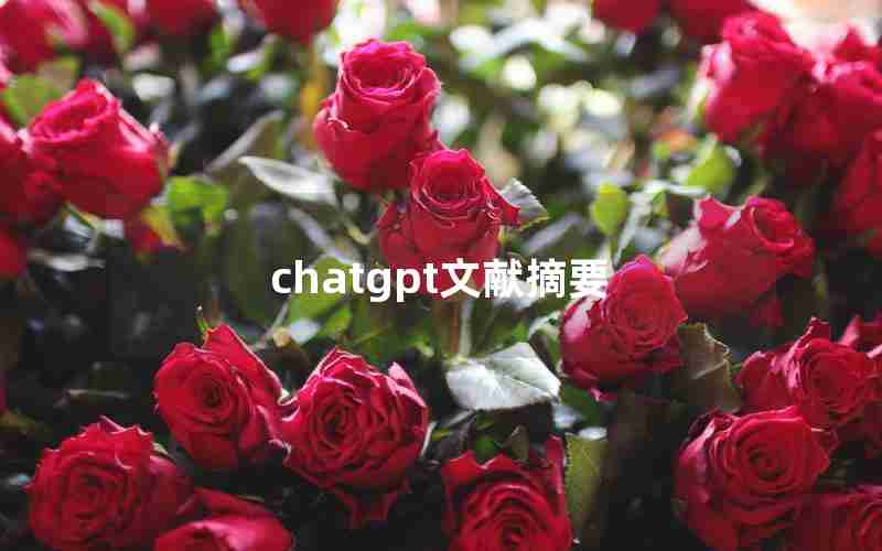 chatgpt文献摘要