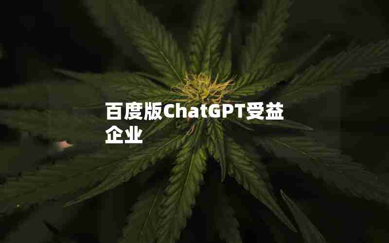百度版ChatGPT受益企业