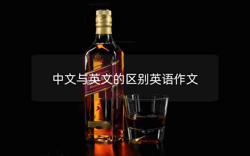 中文与英文的区别英语作文