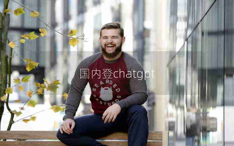 国内登chatgpt