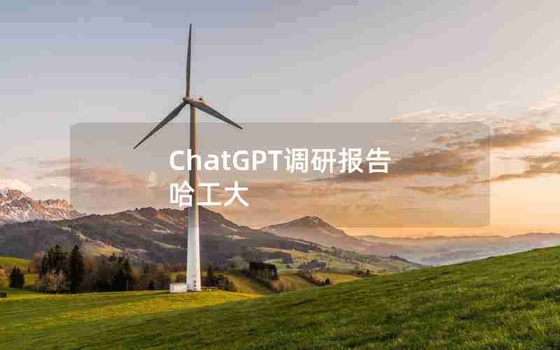 ChatGPT调研报告 哈工大 ChatGPT调研报告 哈工大