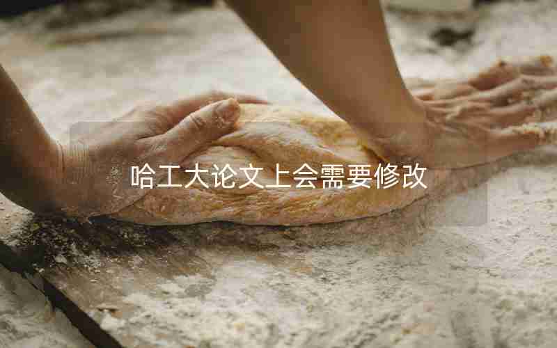 哈工大论文上会需要修改 哈工大论文上会需要修改