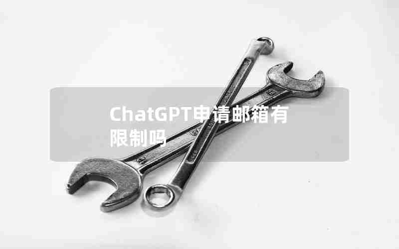 ChatGPT申请邮箱有限制吗 ChatGPT申请邮箱有限制吗