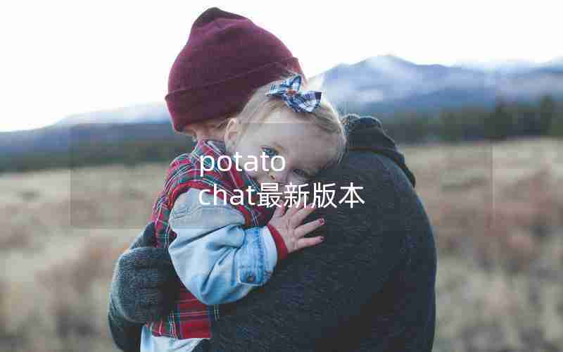 potato chat最新版本 potato chat最新版本