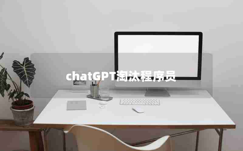 chatGPT淘汰程序员 chatGPT淘汰程序员