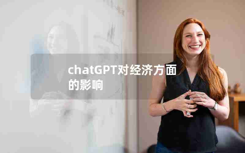 chatGPT对经济方面的影响