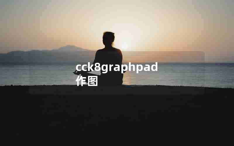 cck8graphpad作图