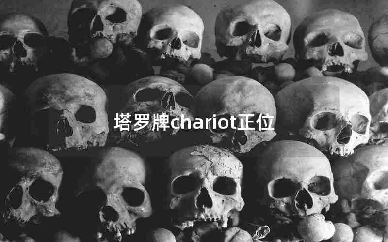 塔罗牌chariot正位