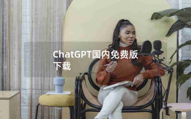 ChatGPT国内免费版下载
