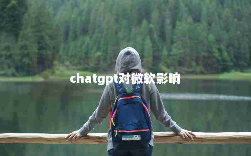 chatgpt对微软影响 chatgpt对微软影响