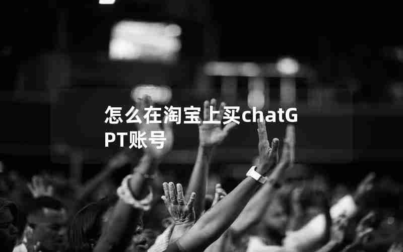 怎么在淘宝上买chatGPT账号