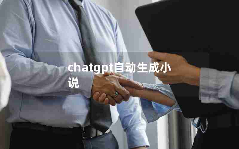 chatgpt自动生成小说 chatgpt自动生成小说