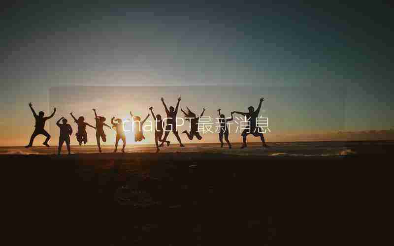 chatGPT最新消息