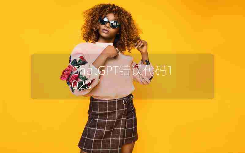 ChatGPT错误代码1020 ChatGPT错误代码1020