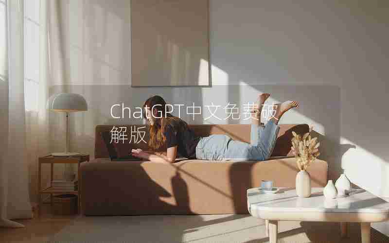 ChatGPT中文免费破解版