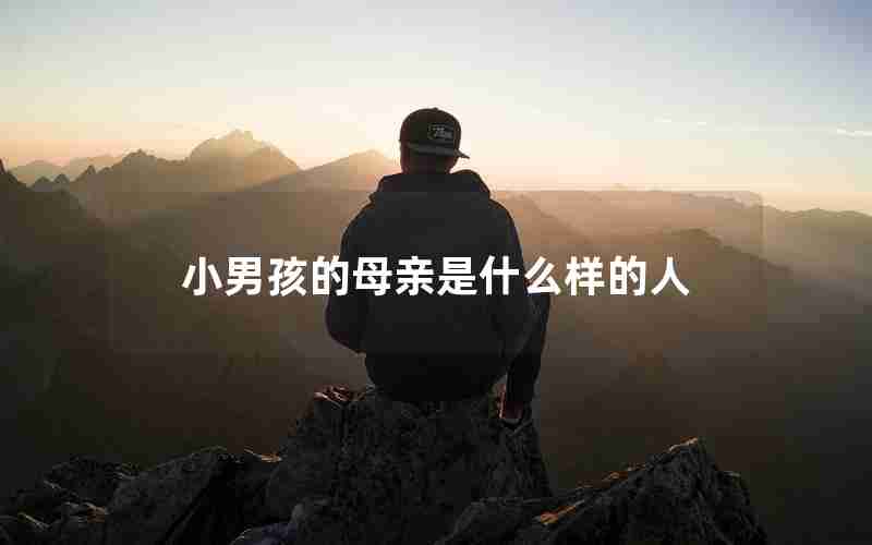 小男孩的母亲是什么样的人 小男孩的母亲是什么样的人