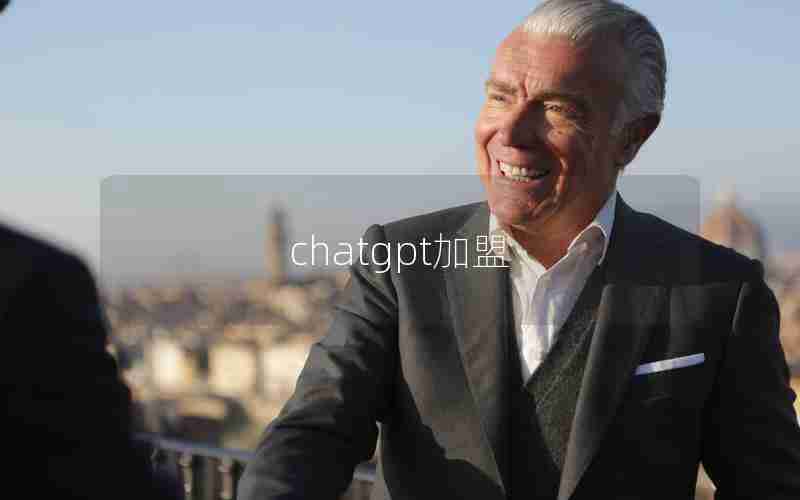 chatgpt加盟 chatgpt加盟