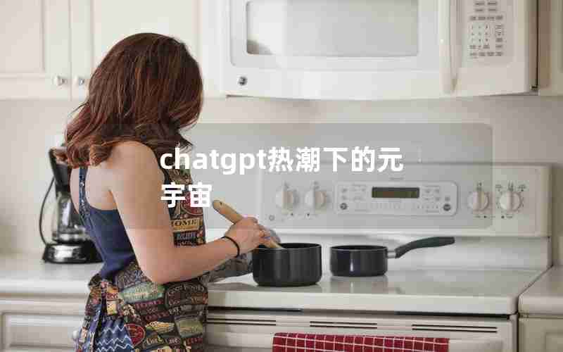 chatgpt热潮下的元宇宙