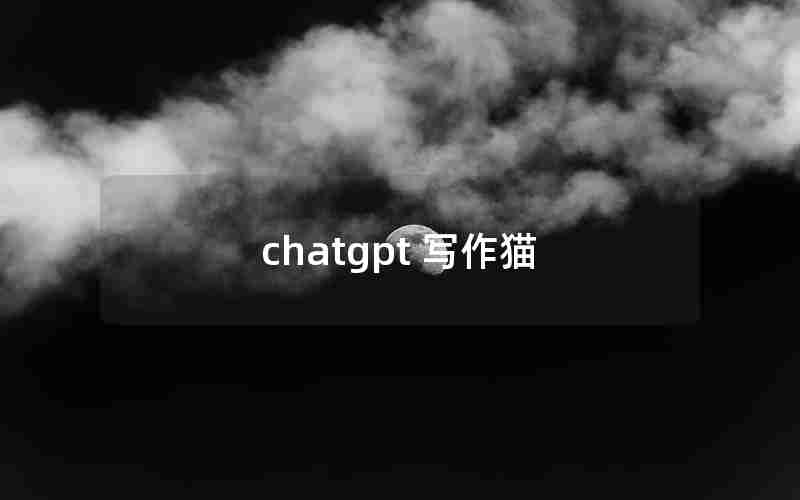 chatgpt 写作猫 chatgpt 写作猫