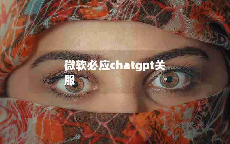 微软必应chatgpt关服 微软必应chatgpt关服
