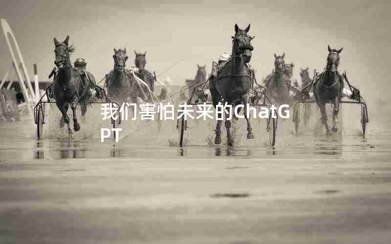 我们害怕未来的ChatGPT