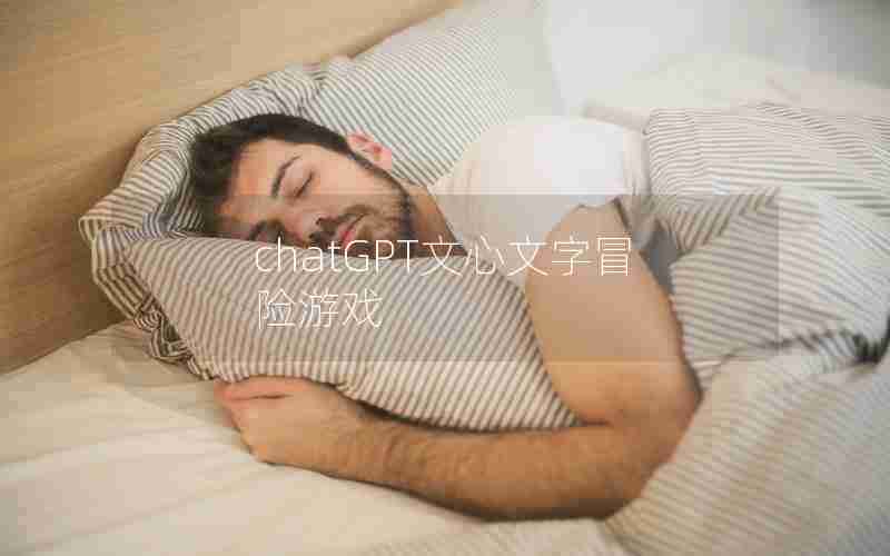 chatGPT文心文字冒险游戏