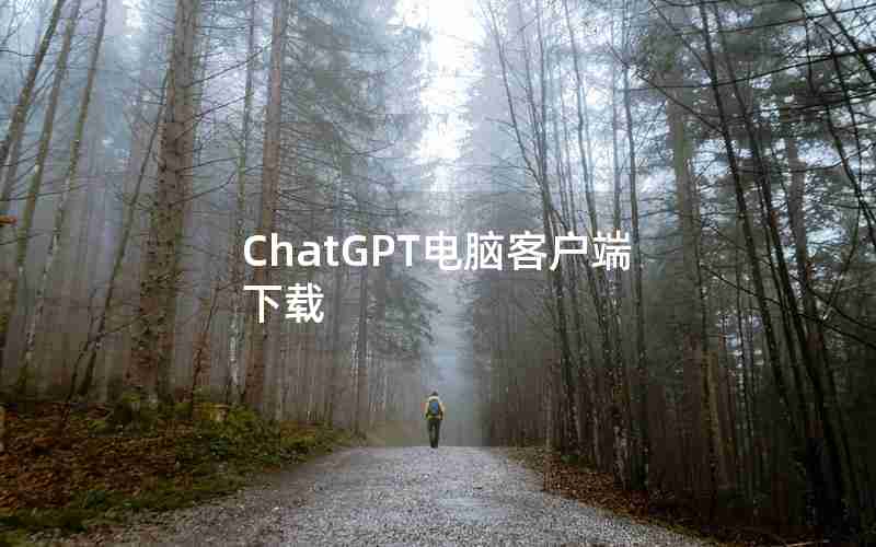 ChatGPT电脑客户端下载 ChatGPT电脑客户端下载