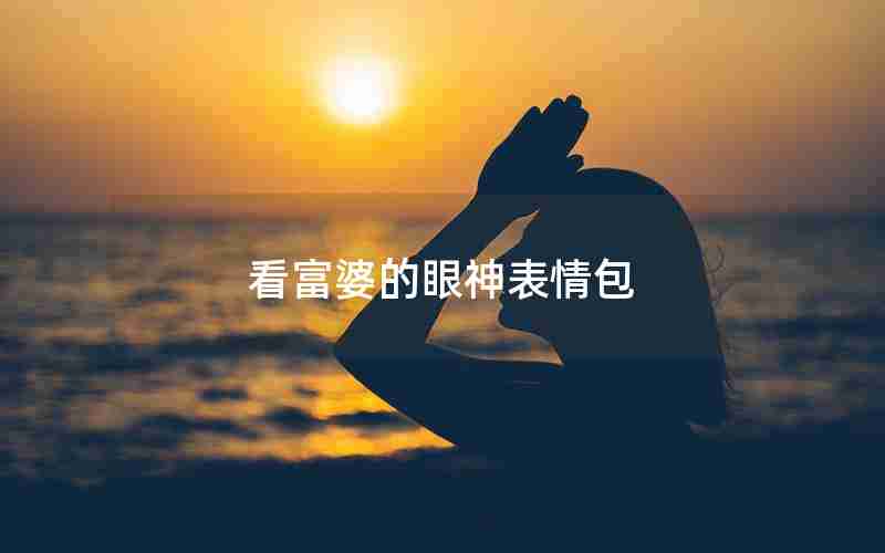 看富婆的眼神表情包