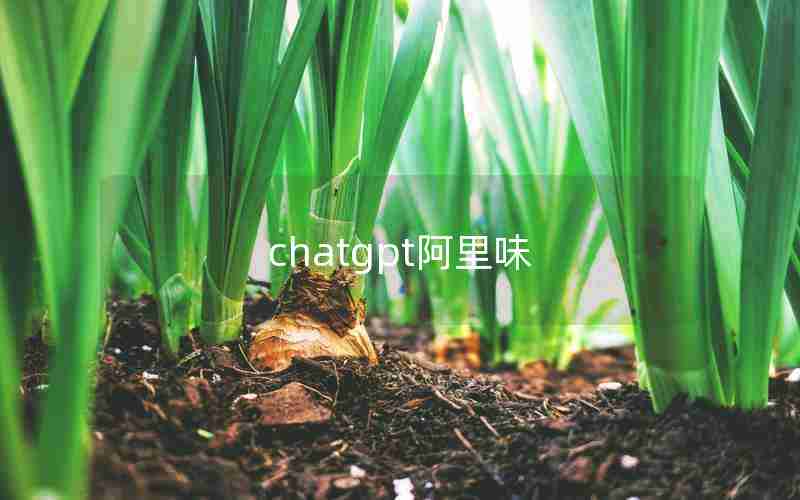 chatgpt阿里味
