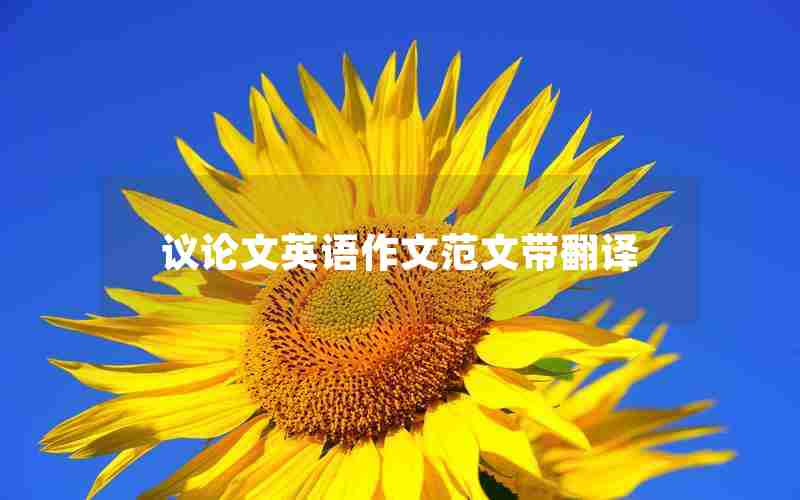 议论文英语作文范文带翻译