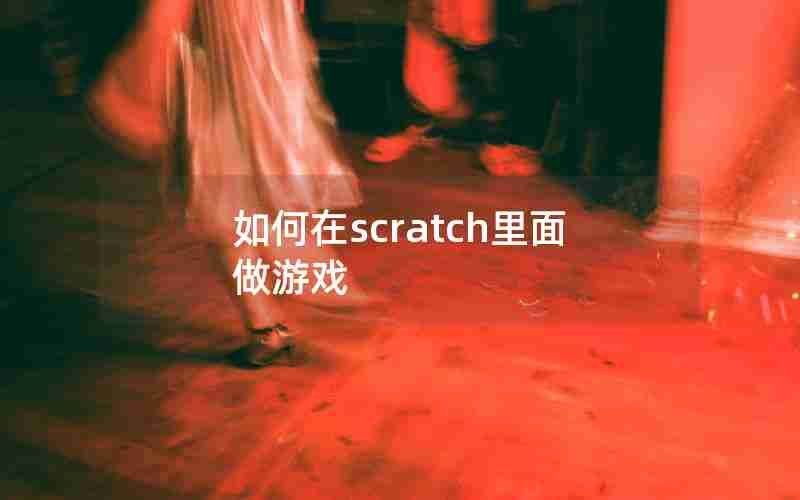 如何在scratch里面做游戏 如何在scratch里面做游戏