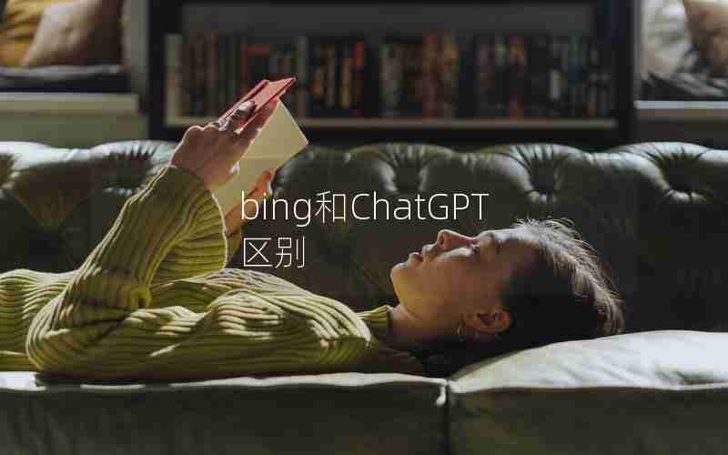 bing和ChatGPT区别