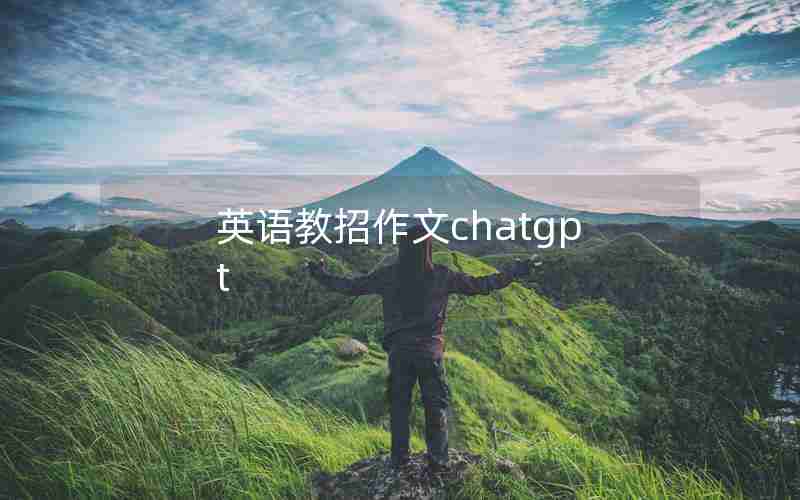 英语教招作文chatgpt 英语教招作文chatgpt