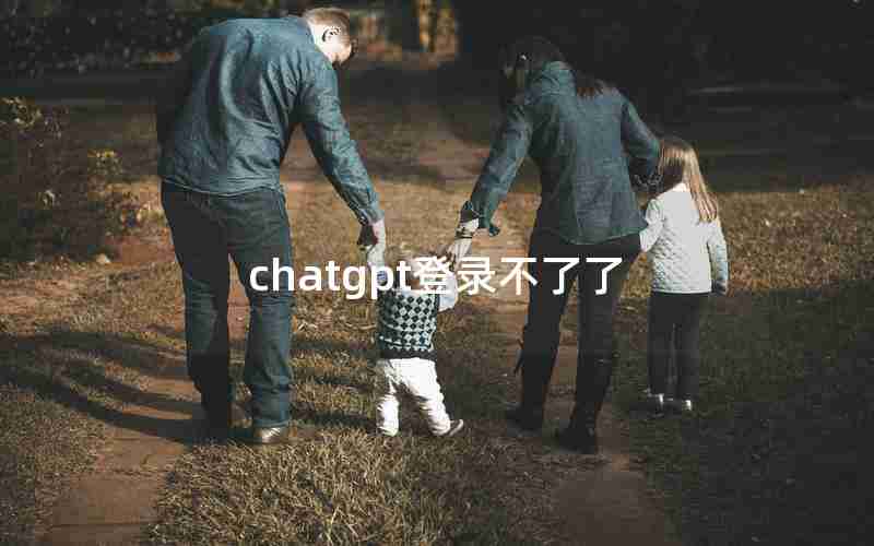 chatgpt登录不了了 chatgpt登录不了了