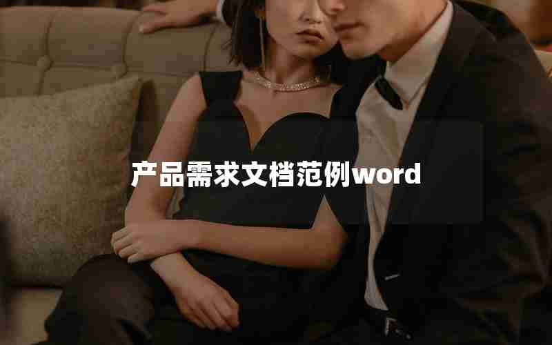 产品需求文档范例word