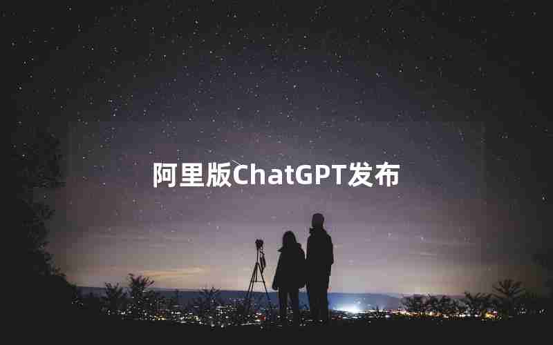 阿里版ChatGPT发布