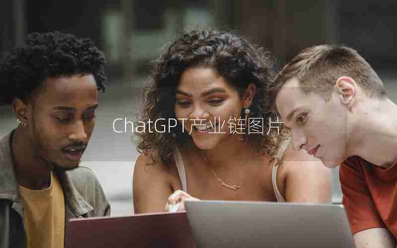 ChatGPT产业链图片