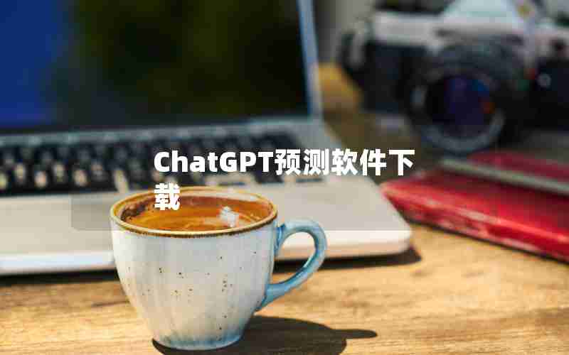 ChatGPT预测软件下载 ChatGPT预测软件下载
