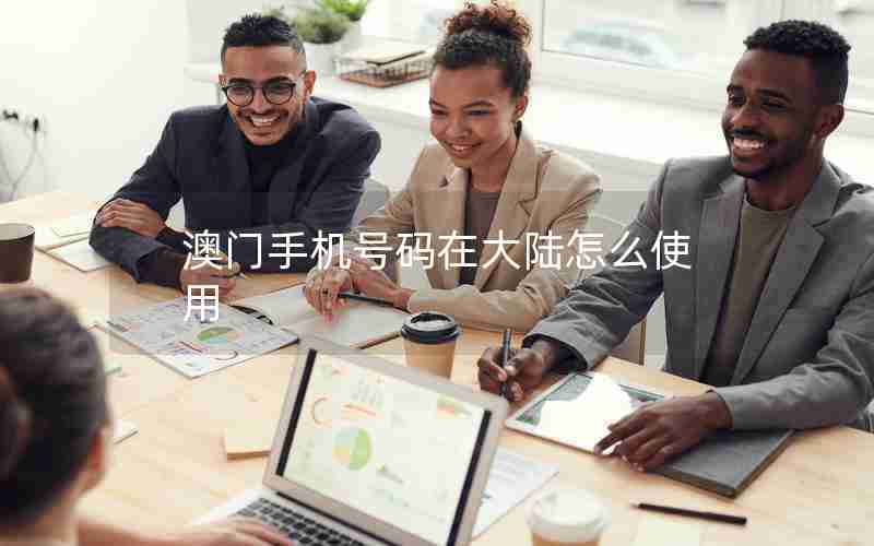 澳门手机号码在大陆怎么使用