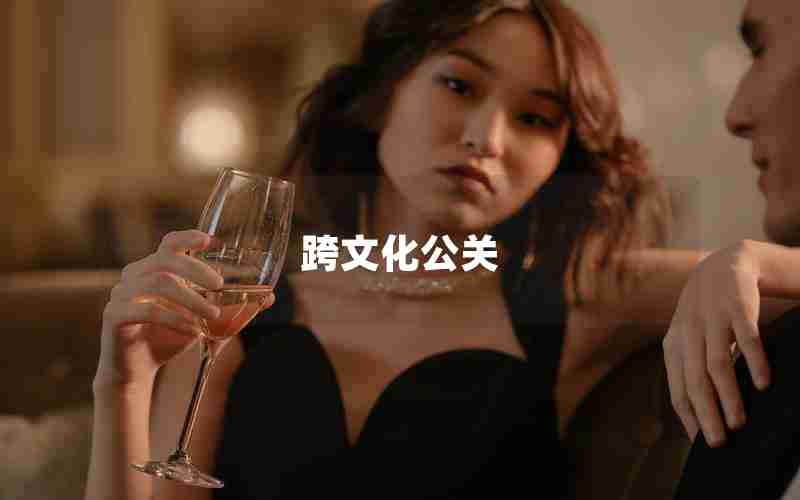 跨文化公关 跨文化公关