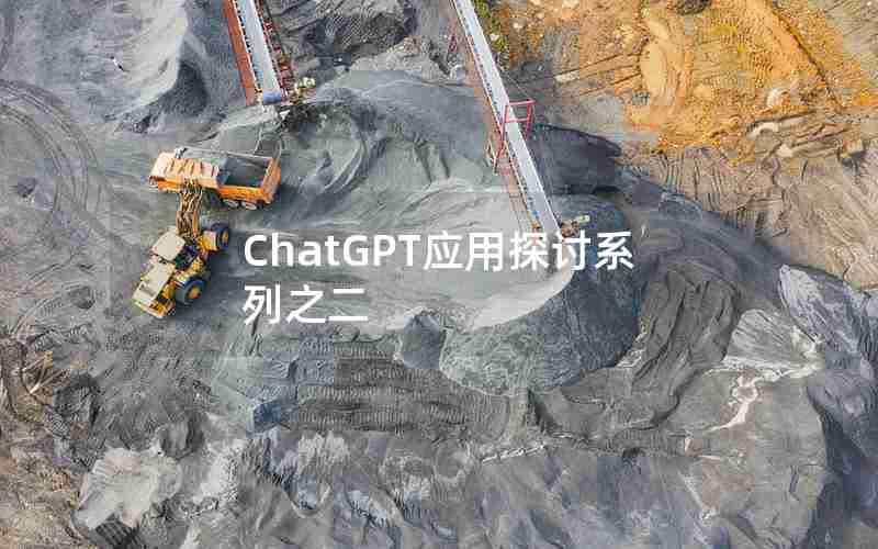 ChatGPT应用探讨系列之二 ChatGPT应用探讨系列之二