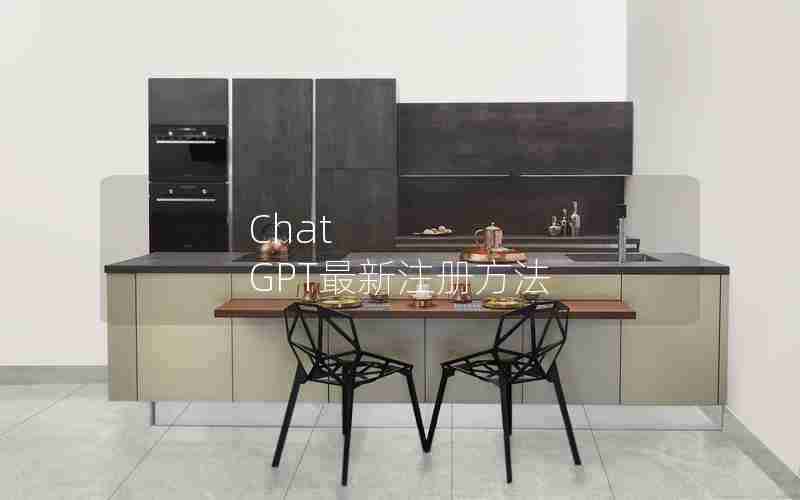 Chat GPT最新注册方法 Chat GPT最新注册方法