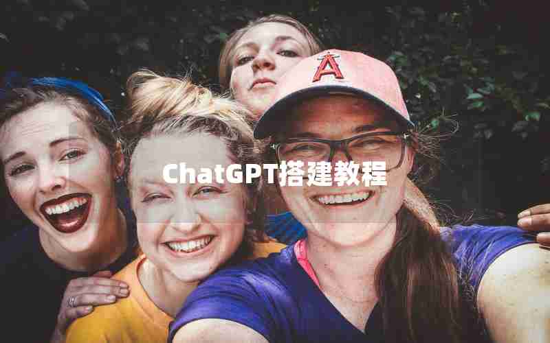 ChatGPT搭建教程 ChatGPT搭建教程