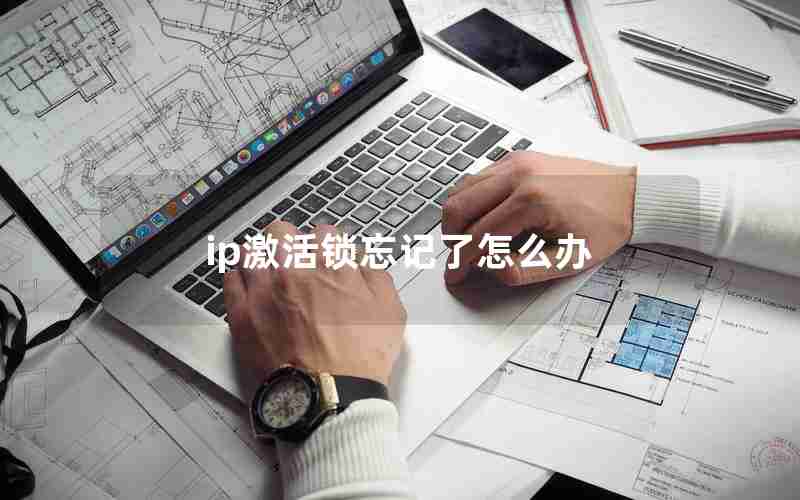 ip激活锁忘记了怎么办 ip激活锁忘记了怎么办