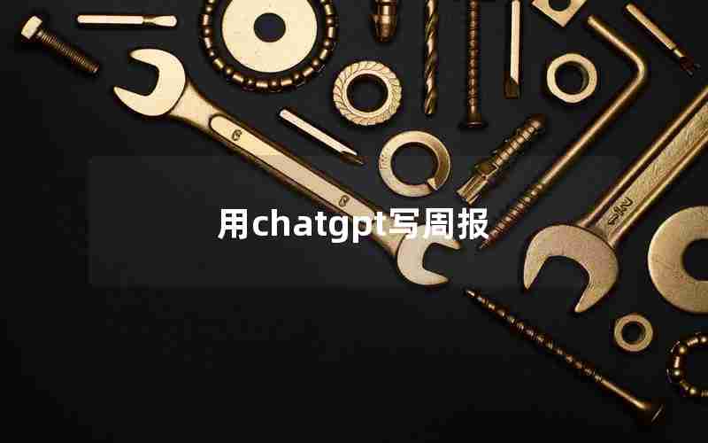 用chatgpt写周报